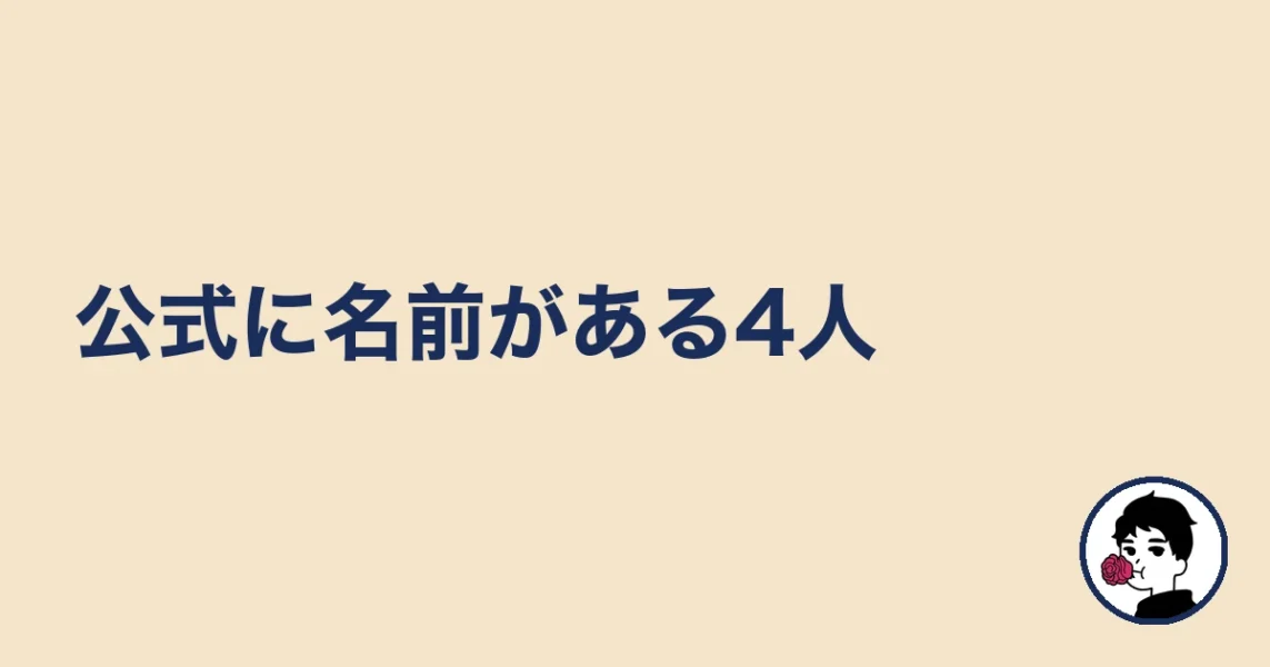 公式に名前がある4人|やましょ
