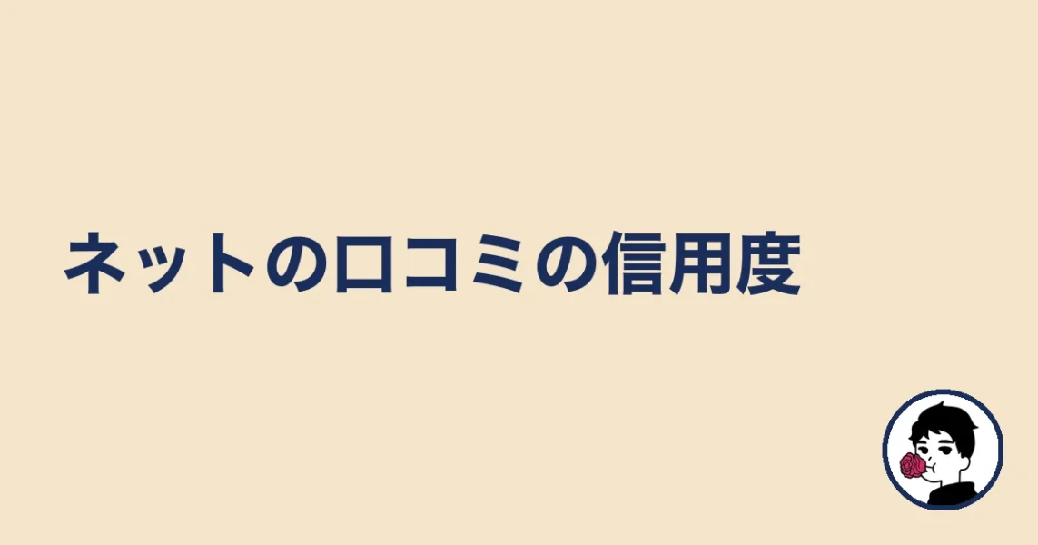 ネットの口コミの信用度|やましょ