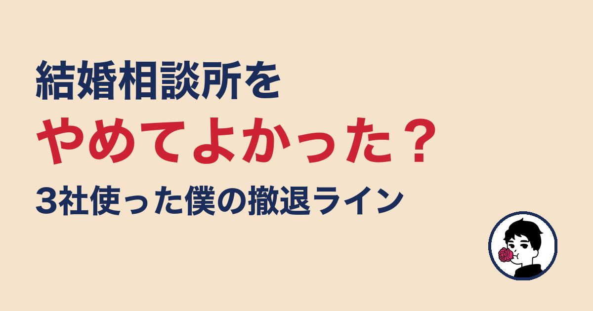 結婚相談所をやめてよかった？3社使った僕の撤退ライン