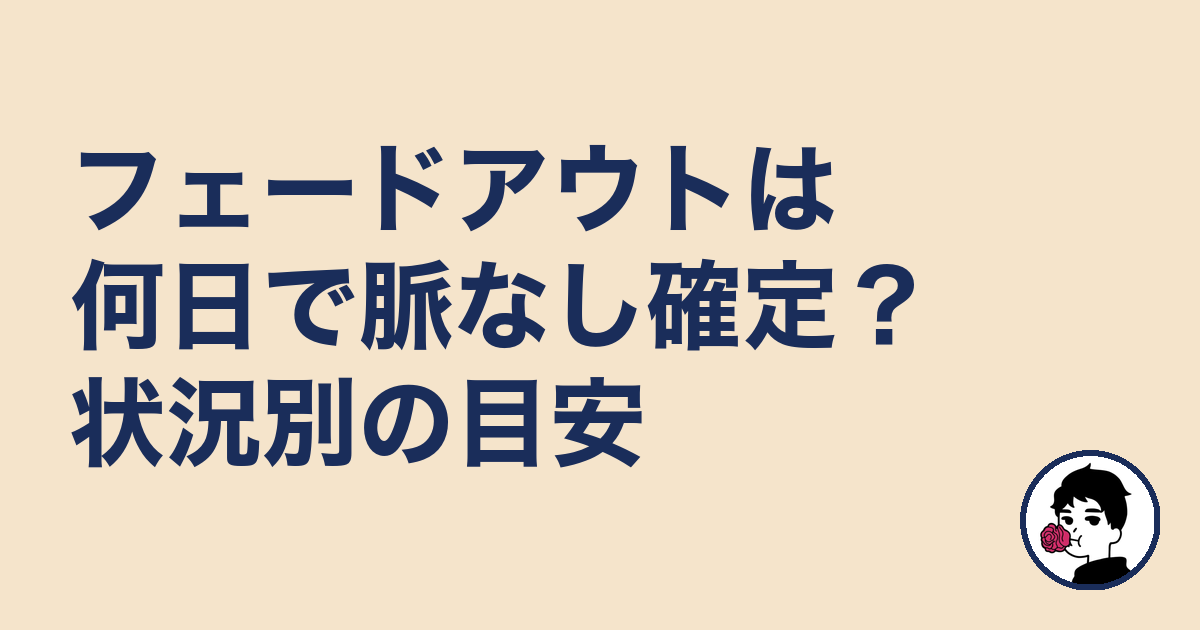 フェードアウトは何日で脈なし確定?状況別の目安|やましょ