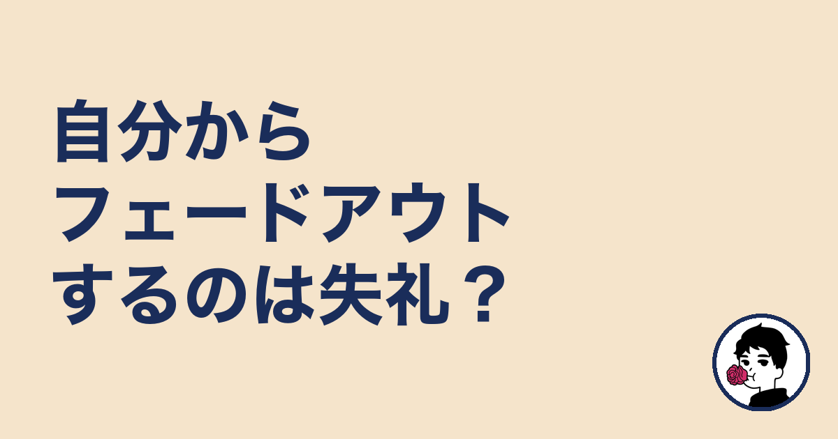 自分からフェードアウトするのは失礼?|やましょ