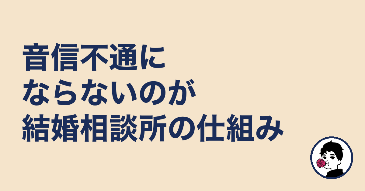 音信不通にならないのが結婚相談所の仕組み|やましょ