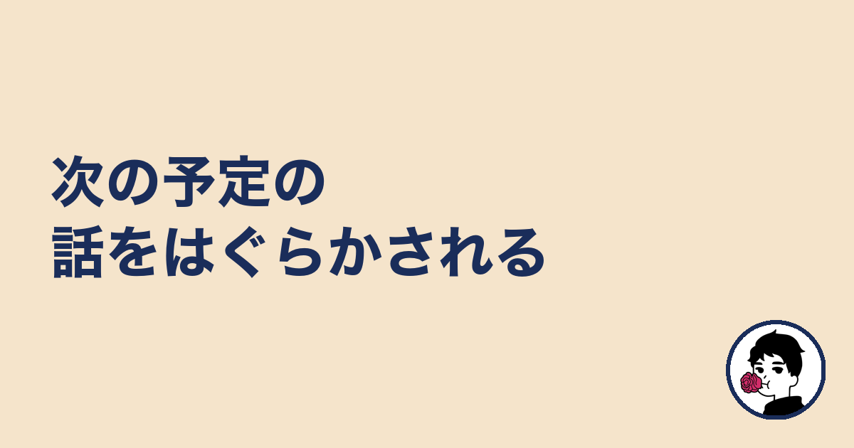 次の予定の話をはぐらかされる|やましょ