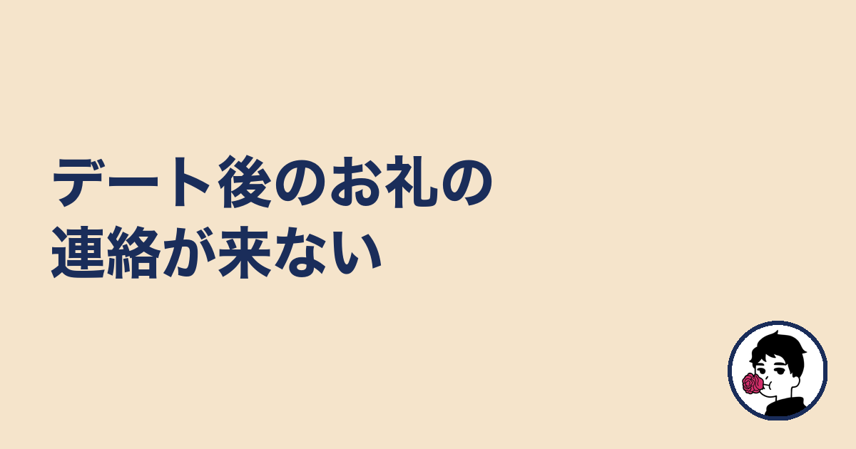 デート後のお礼の連絡が来ない|やましょ