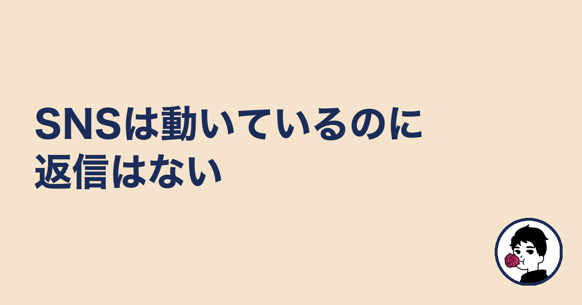 SNSは動いているのに返信はない|やましょ