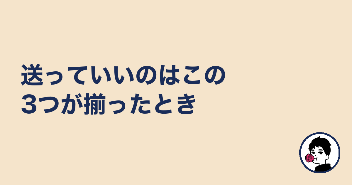 送っていいのはこの3つが揃ったとき|やましょ