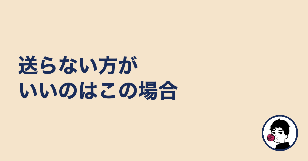 送らない方がいいのはこの場合|やましょ