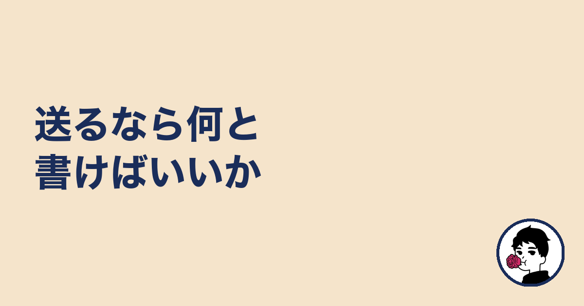 送るなら何と書けばいいか|やましょ