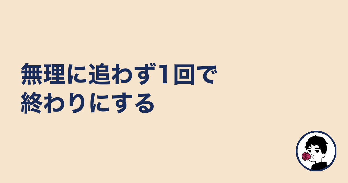 無理に追わず1回で終わりにする|やましょ