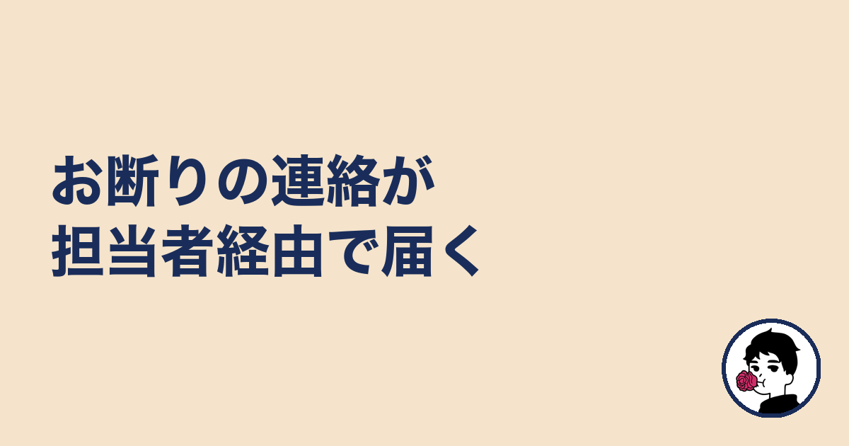 お断りの連絡が担当者経由で届く|やましょ