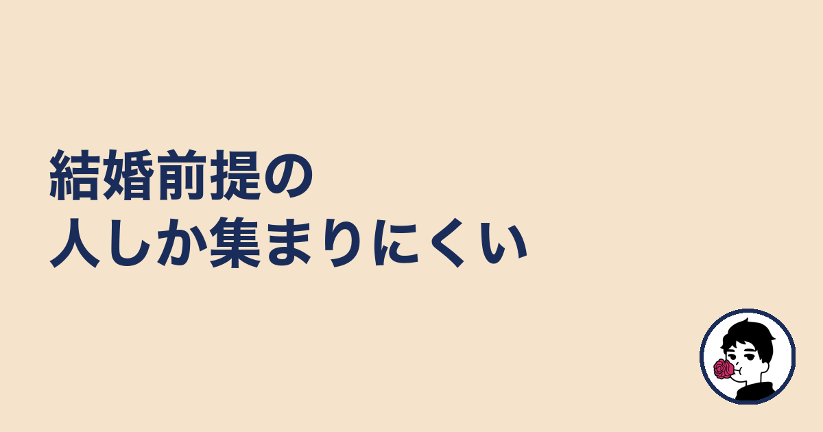 結婚前提の人しか集まりにくい|やましょ