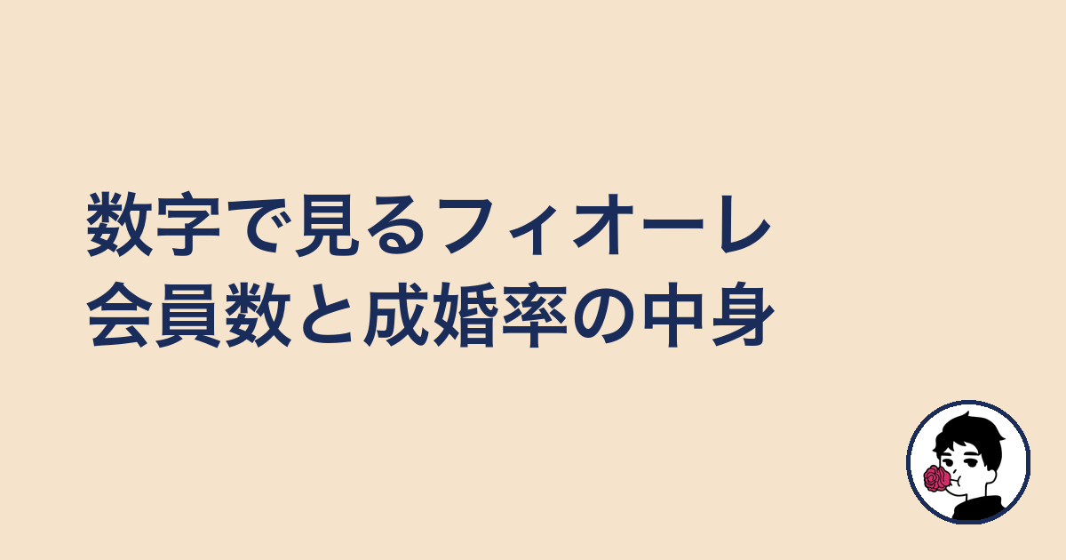 数字で見るフィオーレ|会員数と成婚率の中身|やましょ