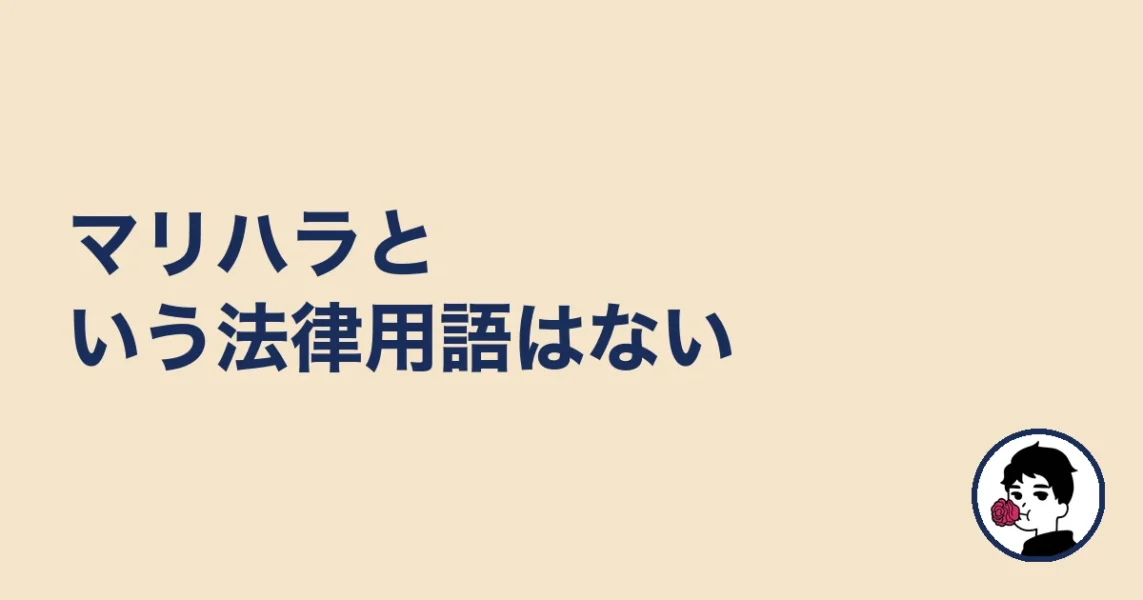 マリハラという法律用語はない|やましょ