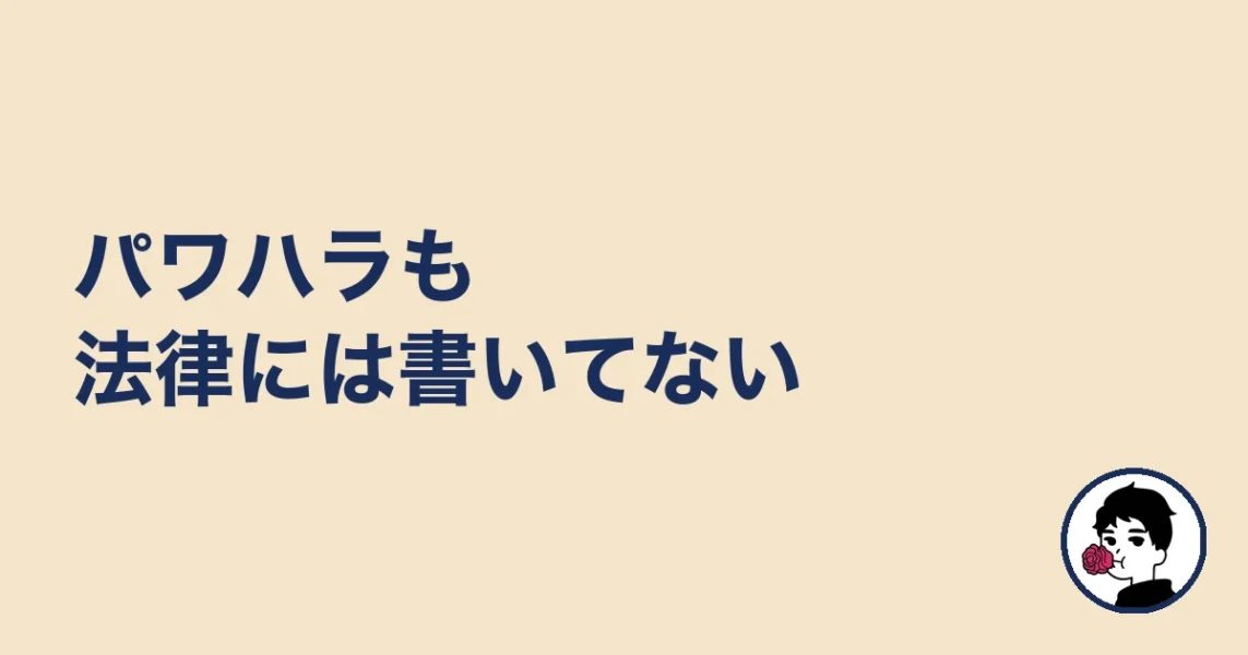 パワハラも法律には書いてない|やましょ