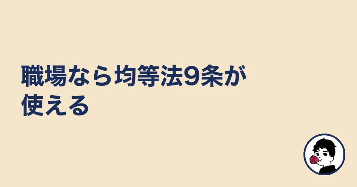 職場なら均等法9条が使える|やましょ