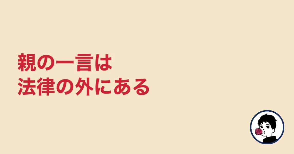 親の一言は法律の外にある|やましょ