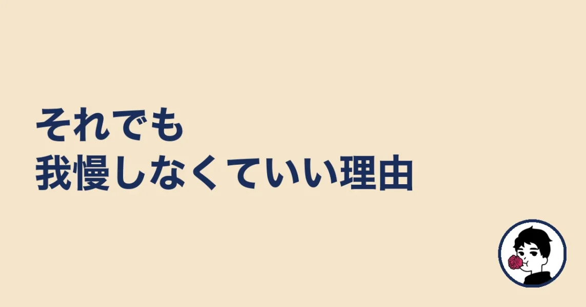 それでも我慢しなくていい理由|やましょ