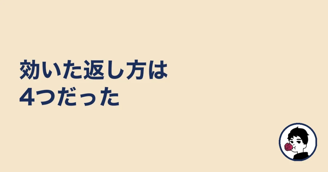 効いた返し方は4つだった|やましょ