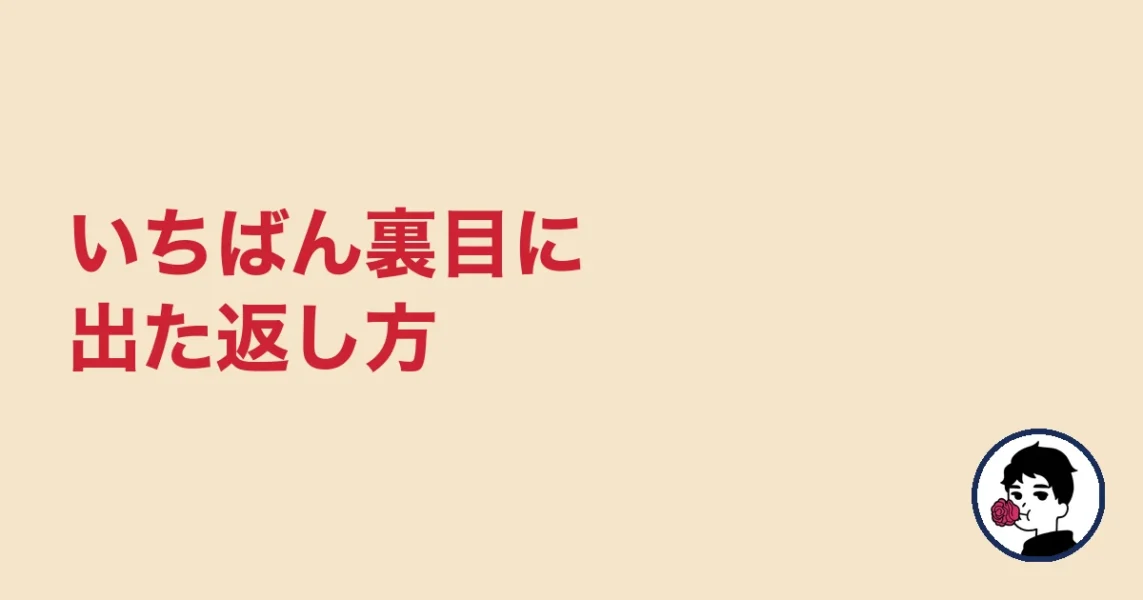 いちばん裏目に出た返し方|やましょ