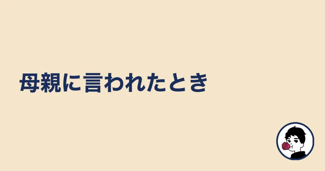 母親に言われたとき|やましょ