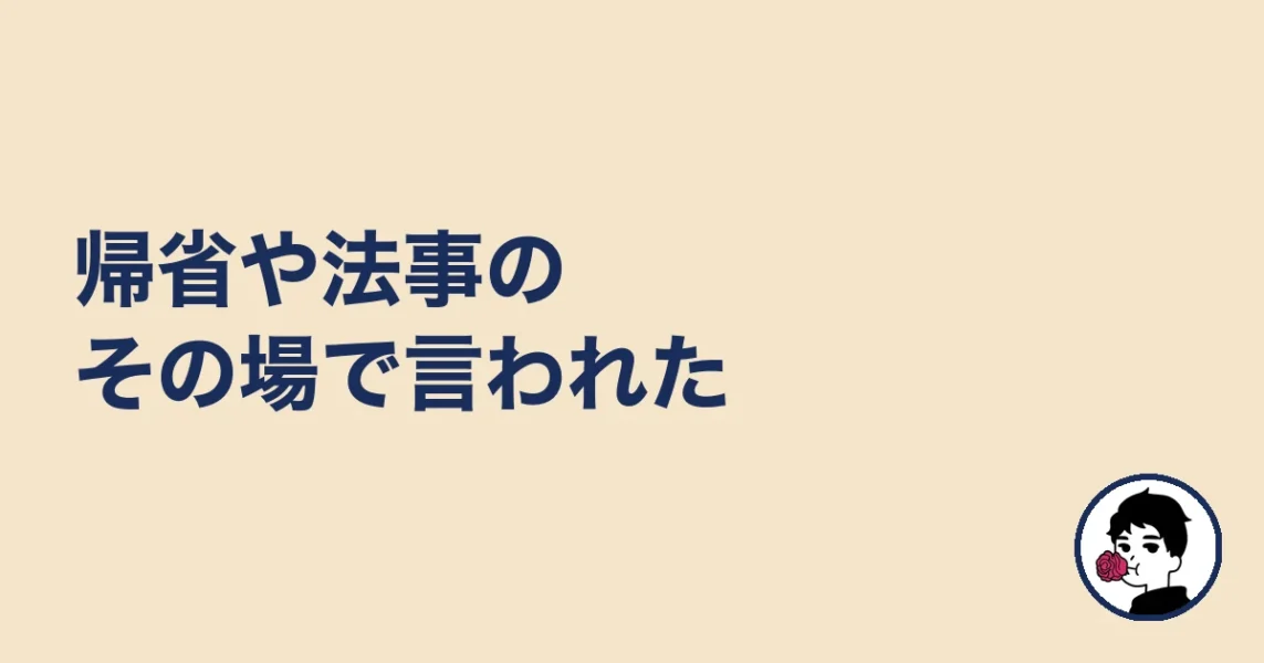 帰省や法事のその場で言われた|やましょ