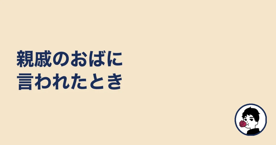 親戚のおばに言われたとき|やましょ