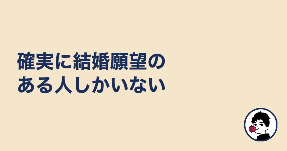 確実に結婚願望のある人しかいない|やましょ