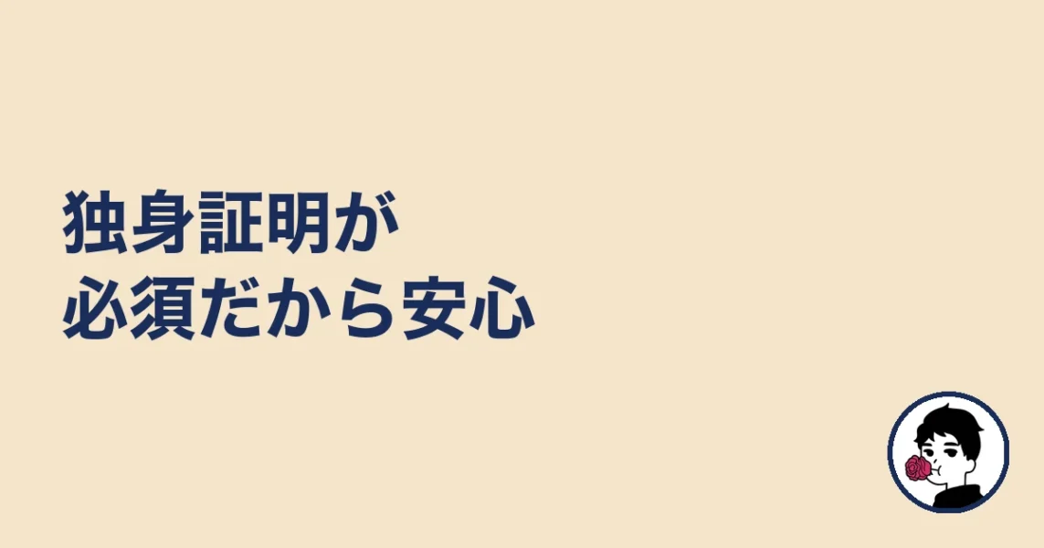独身証明が必須だから安心|やましょ