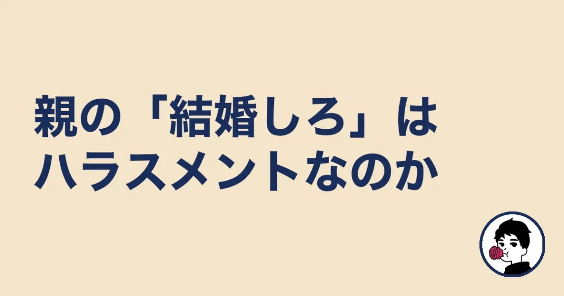 親の「結婚しろ」はハラスメントなのか|やましょ