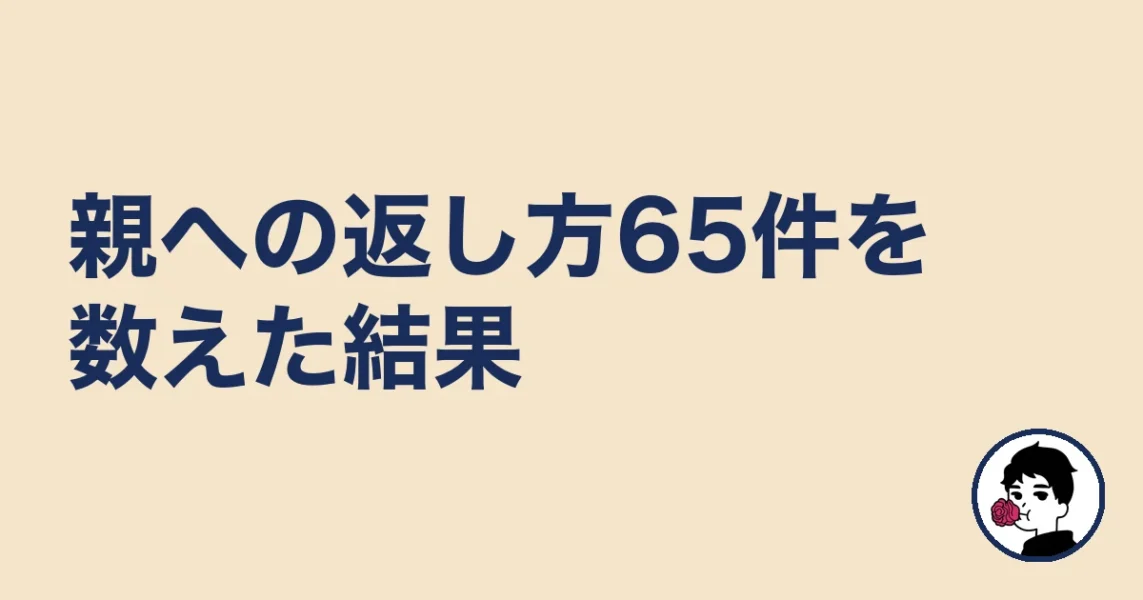 親への返し方65件を数えた結果|やましょ