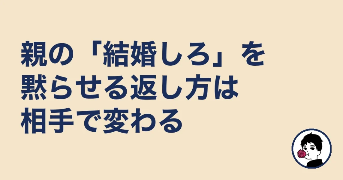 親の「結婚しろ」を黙らせる返し方は相手で変わる|やましょ