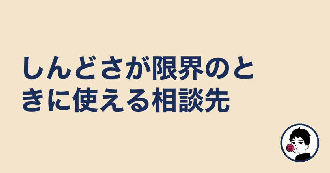 しんどさが限界のときに使える相談先|やましょ