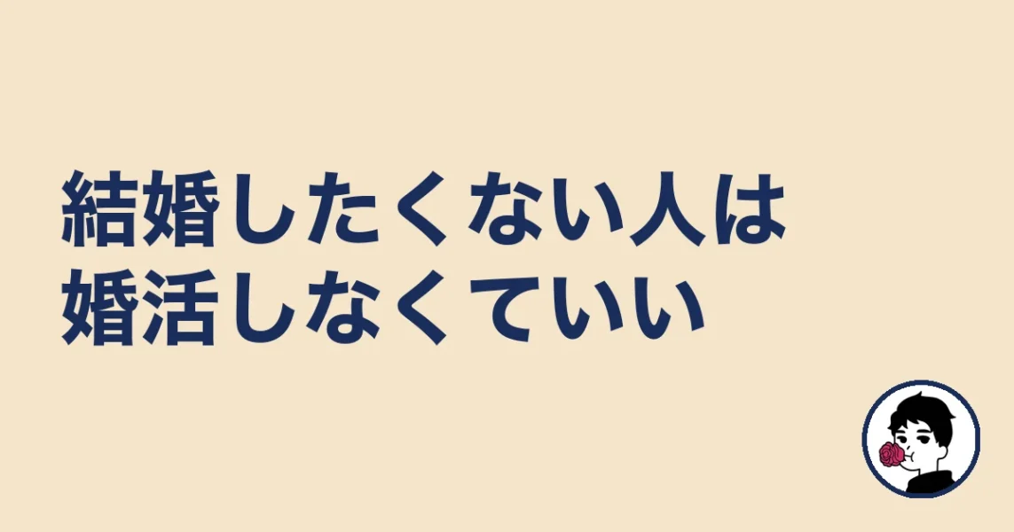 結婚したくない人は婚活しなくていい|やましょ