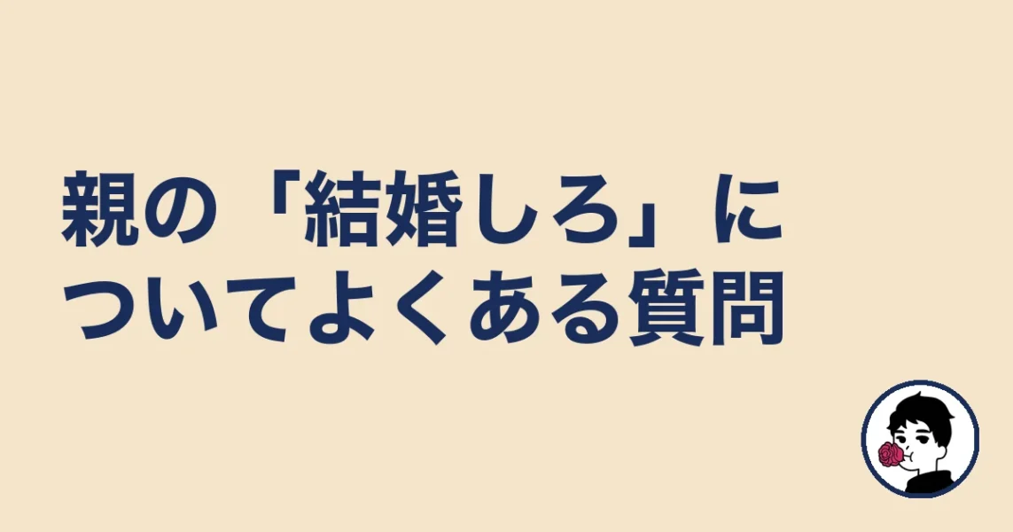 親の「結婚しろ」についてよくある質問|やましょ