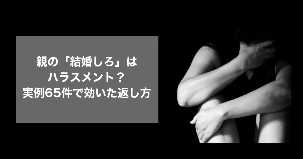 親の「結婚しろ」はハラスメント？実例65件で効いた黙らせる返し方