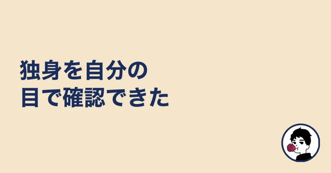 独身を自分の目で確認できた|やましょ