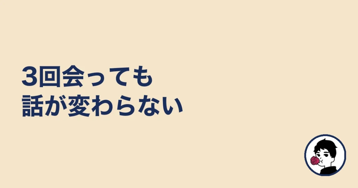 3回会っても話が変わらない|やましょ