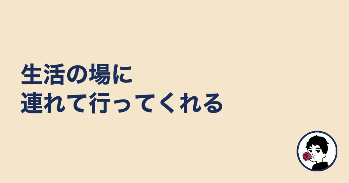 生活の場に連れて行ってくれる|やましょ