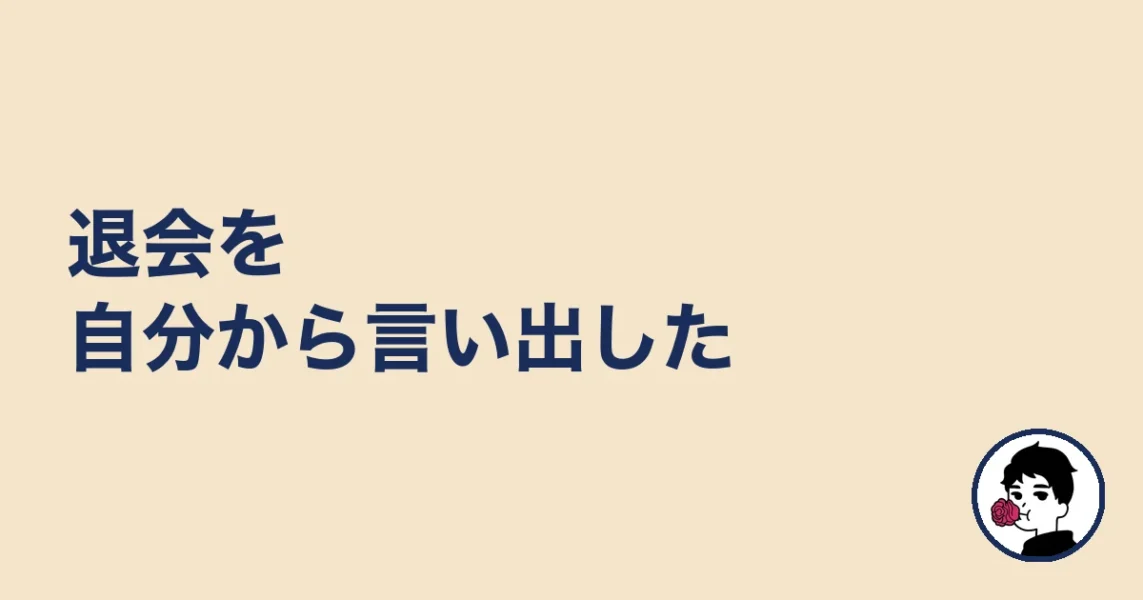 退会を自分から言い出した|やましょ