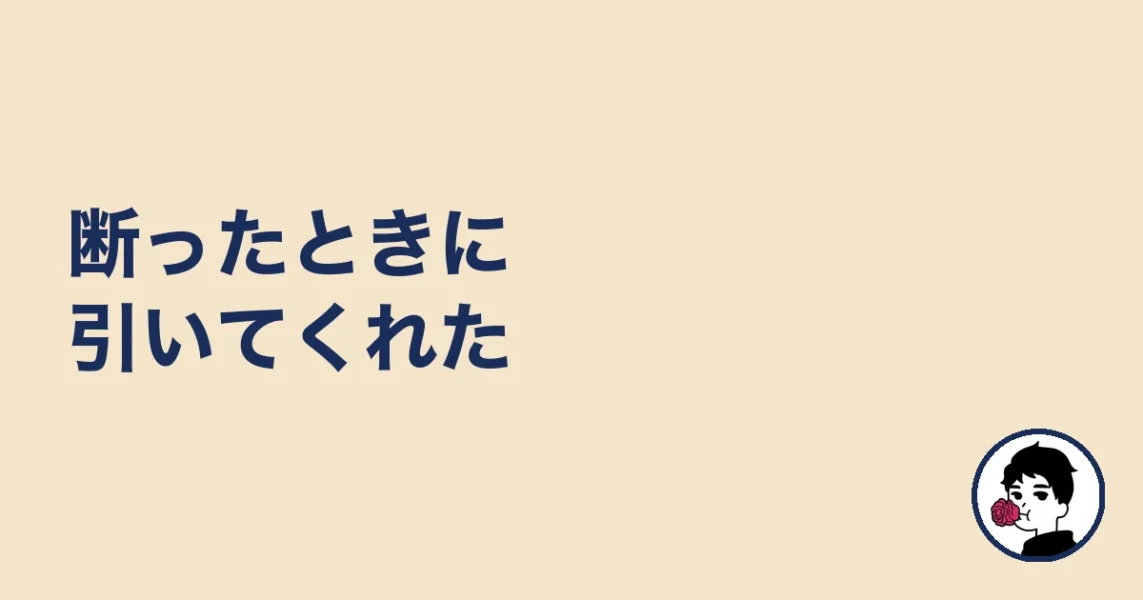 断ったときに引いてくれた|やましょ