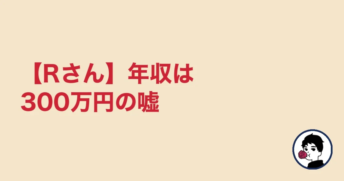 【Rさん】年収は300万円の嘘|やましょ