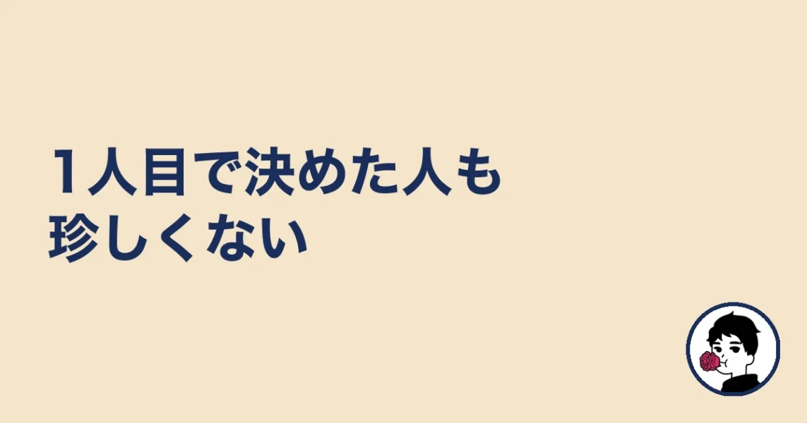1人目で決めた人も珍しくない|やましょ