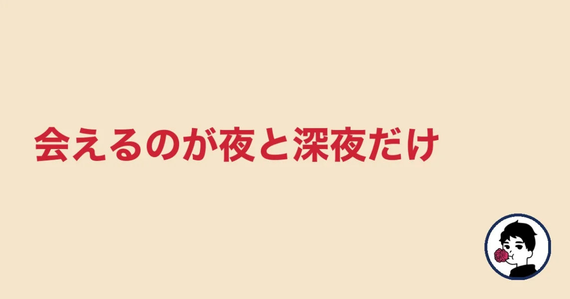 会えるのが夜と深夜だけ|やましょ