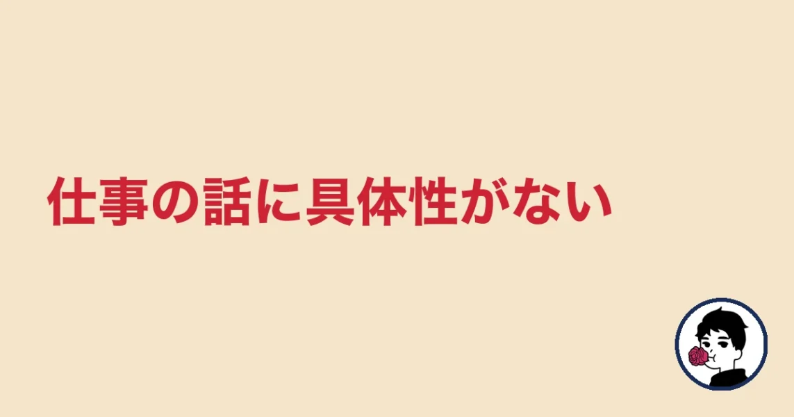 仕事の話に具体性がない|やましょ