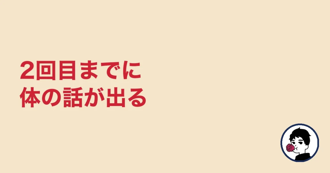 2回目までに体の話が出る|やましょ