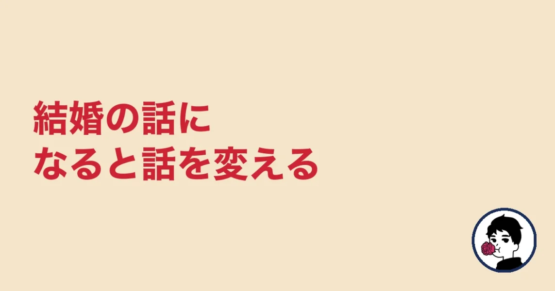 結婚の話になると話を変える|やましょ