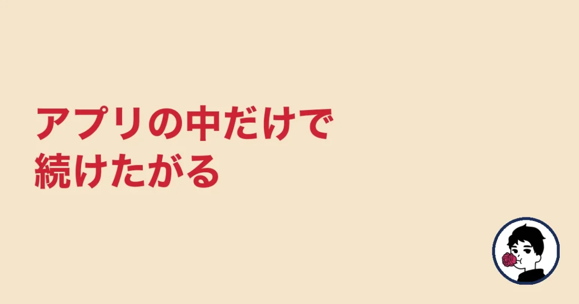 アプリの中だけで続けたがる|やましょ