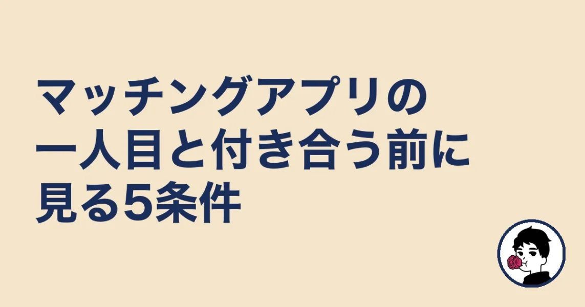 マッチングアプリの一人目と付き合う前に見る5条件|やましょ