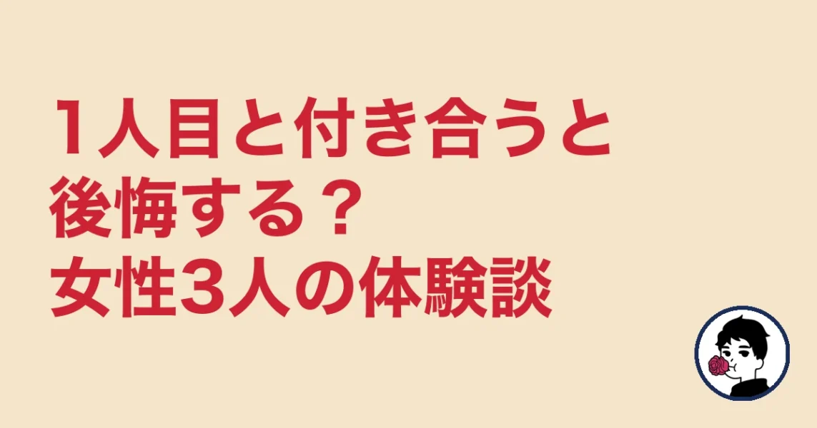1人目と付き合うと後悔する?女性3人の体験談|やましょ