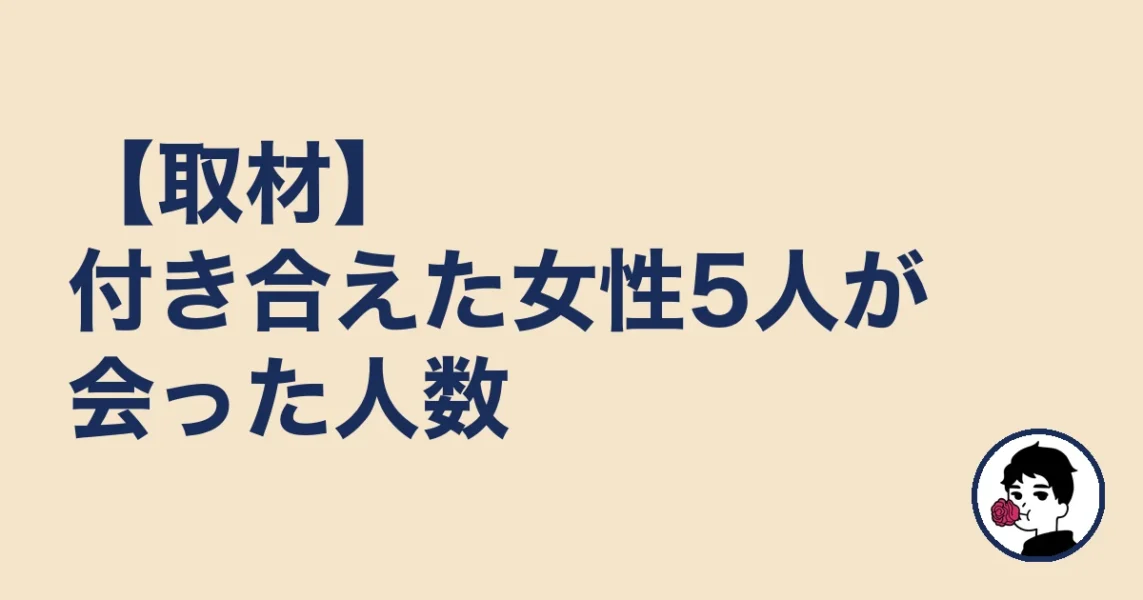 【取材】付き合えた女性5人が会った人数|やましょ